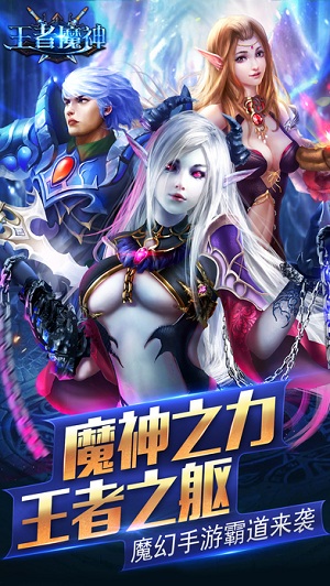 王者魔神截图4