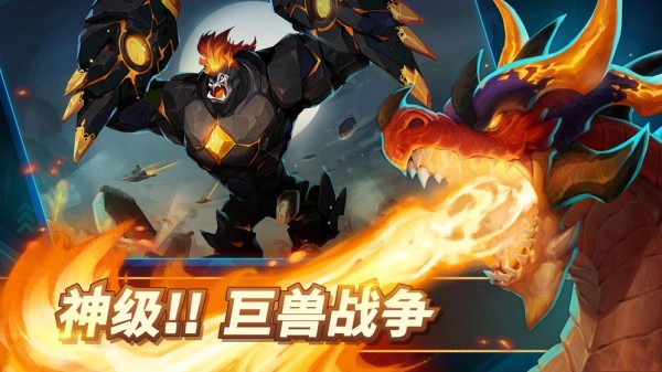 巨兽争霸截图3