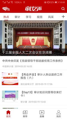 审计之声截图1