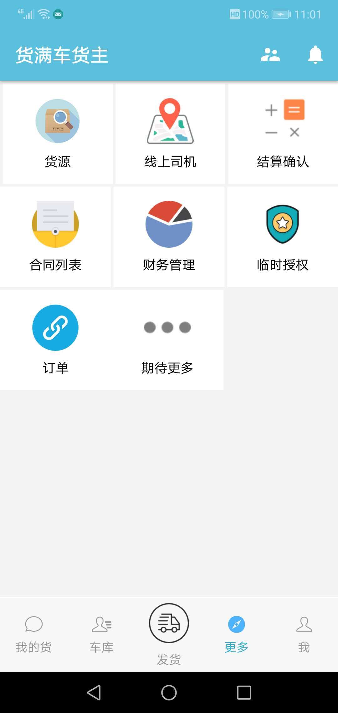 货满车货主截图2