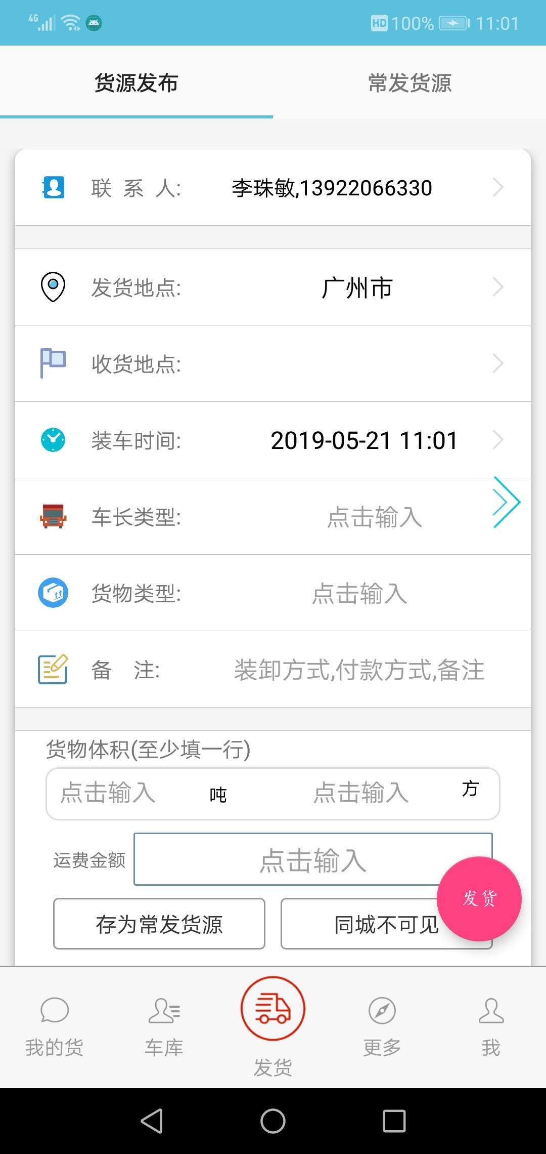 货满车货主截图1
