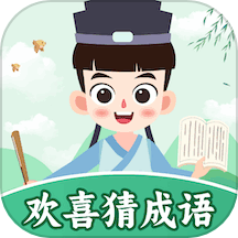 欢喜猜成语