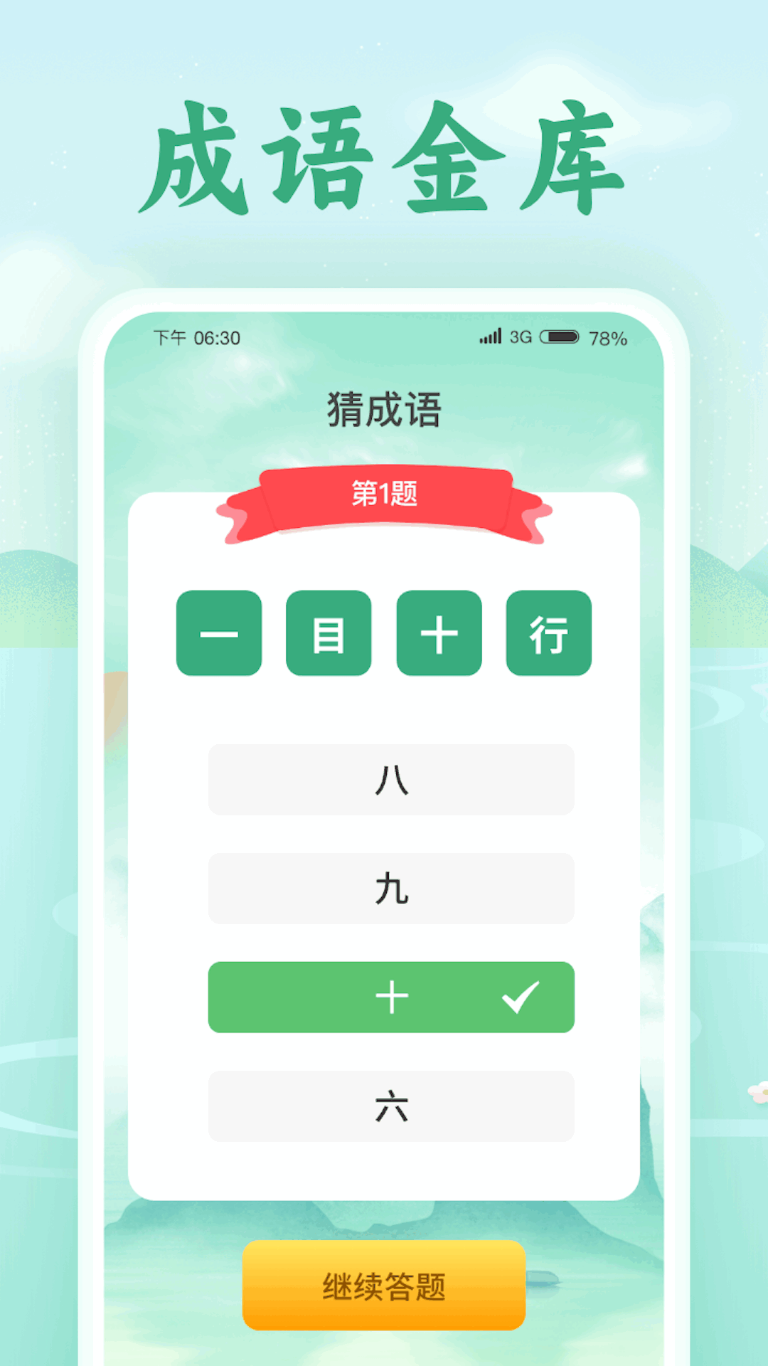 欢喜猜成语截图2