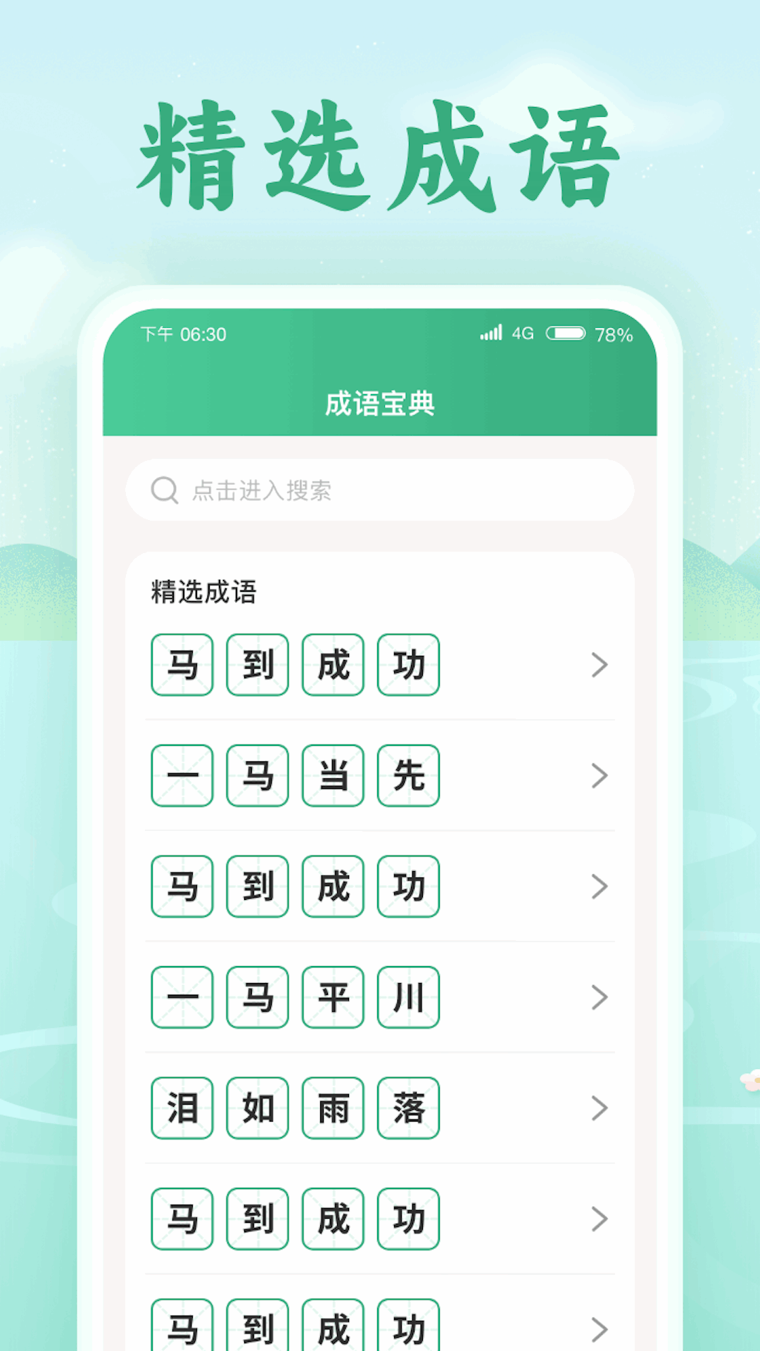 欢喜猜成语截图1