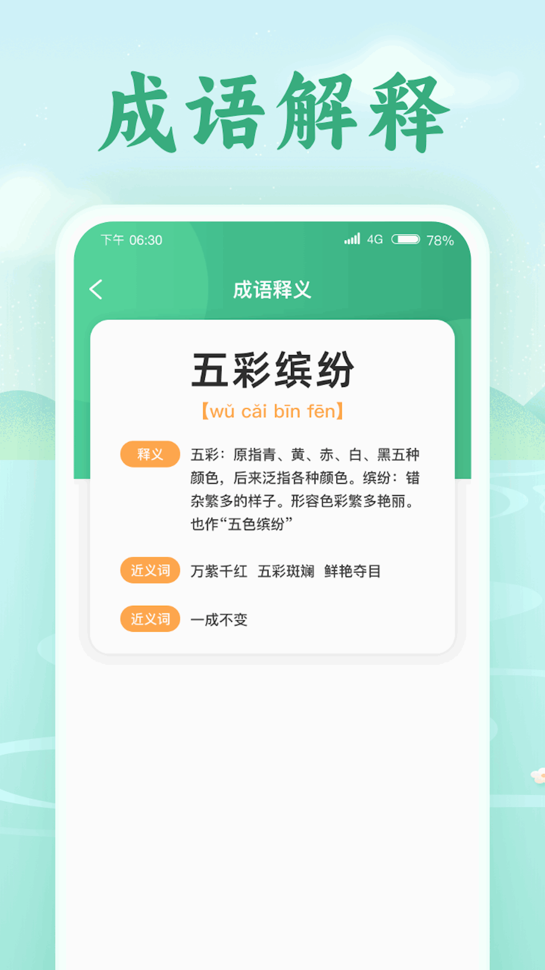 欢喜猜成语截图4