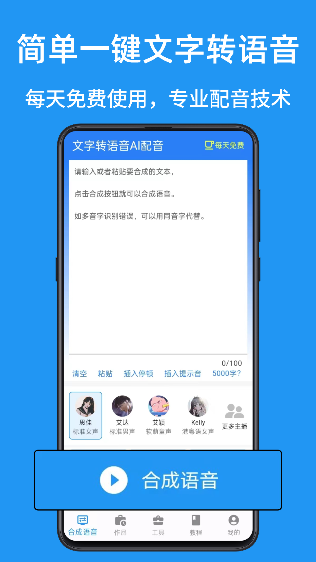 文字转语音ai配音截图1