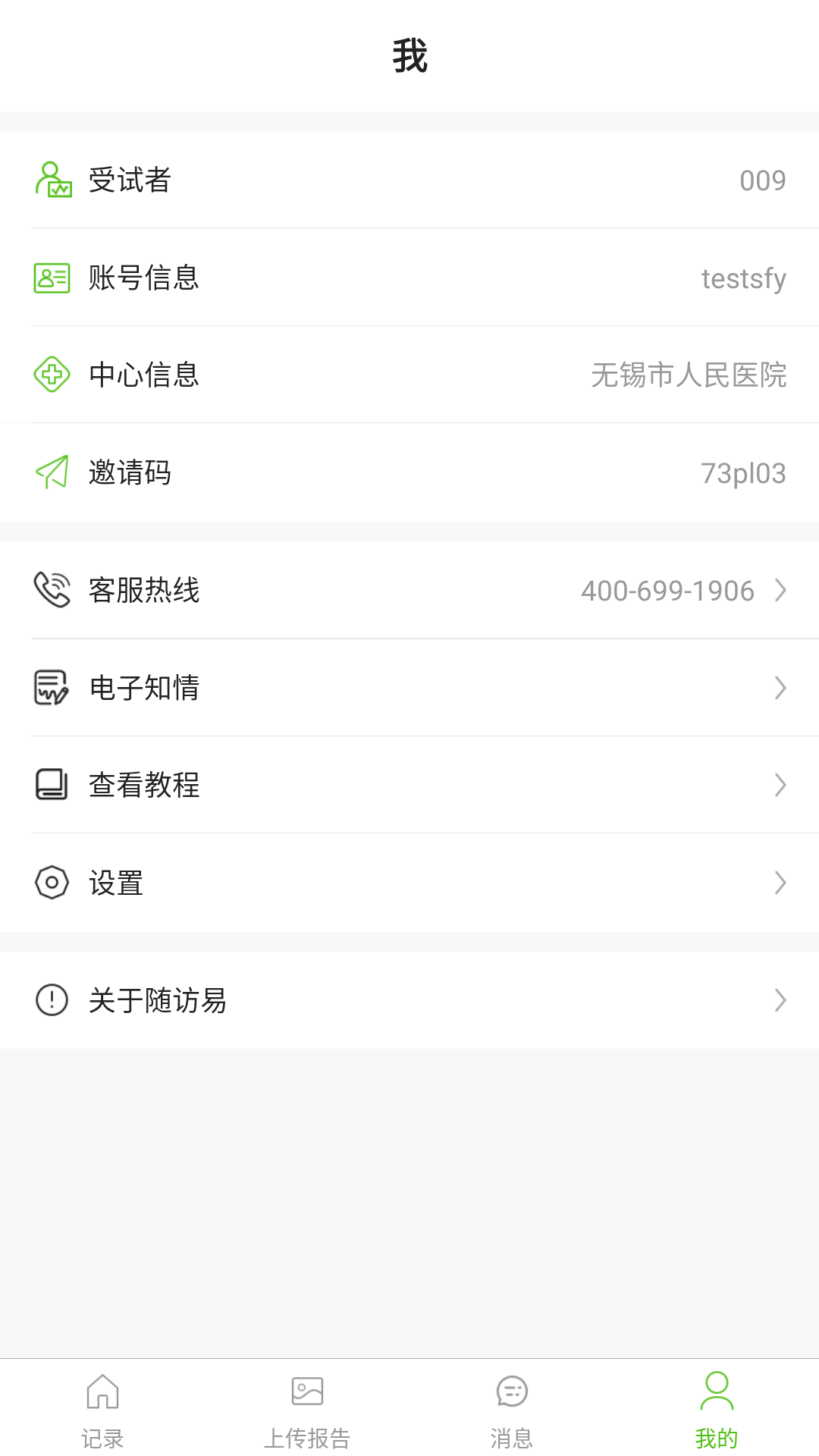 随访易截图4
