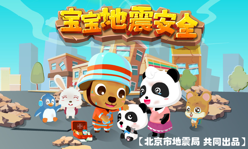 宝宝地震安全截图5