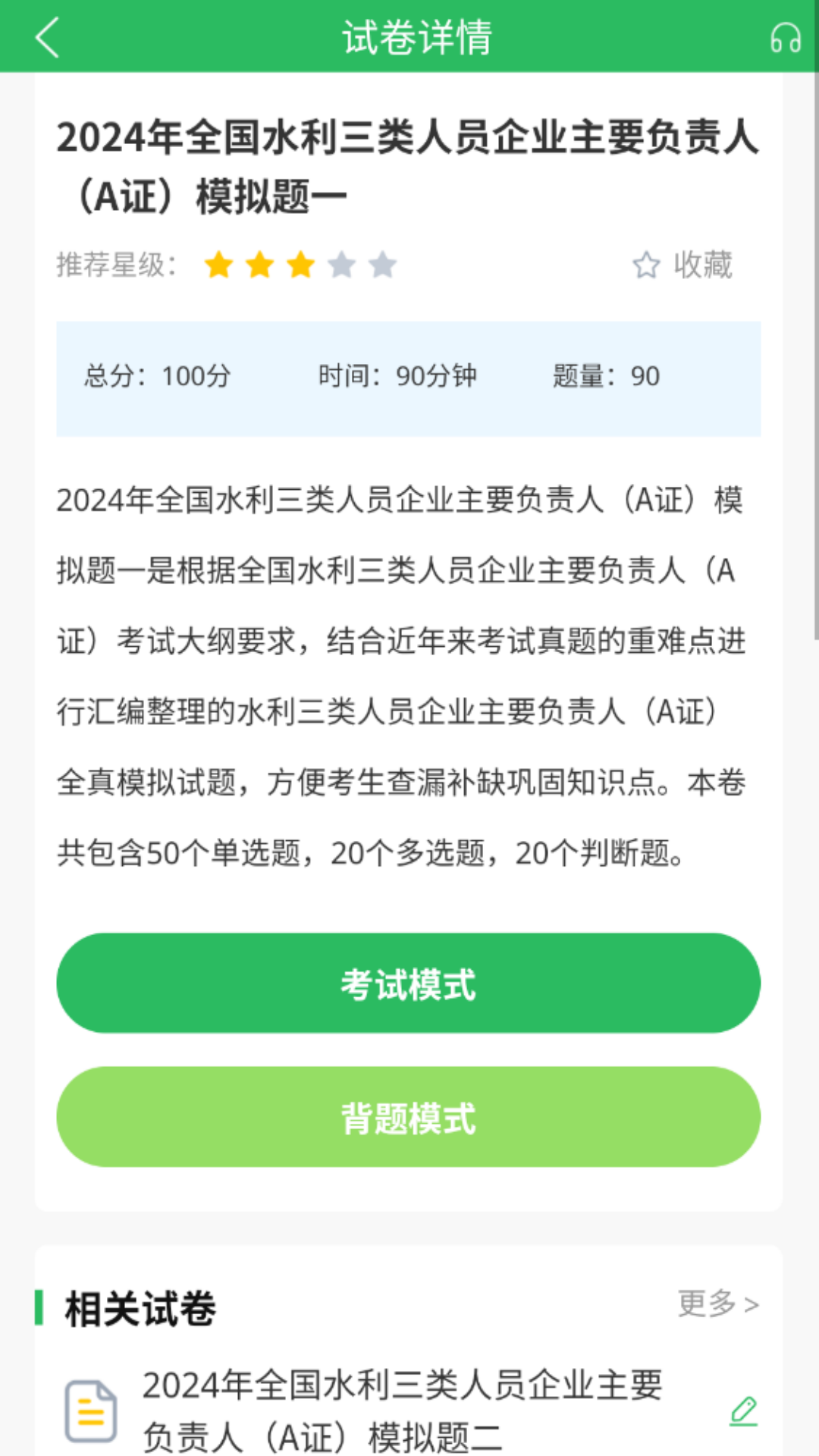 水利三类人员题库截图3