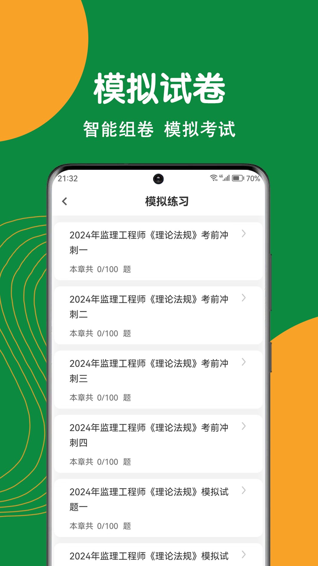 监理工程师刷题狗截图3