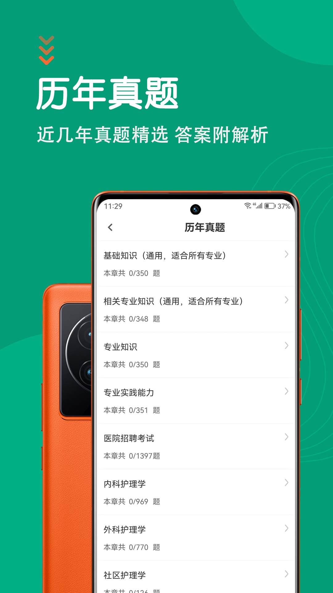 护理专业知识智题库截图2
