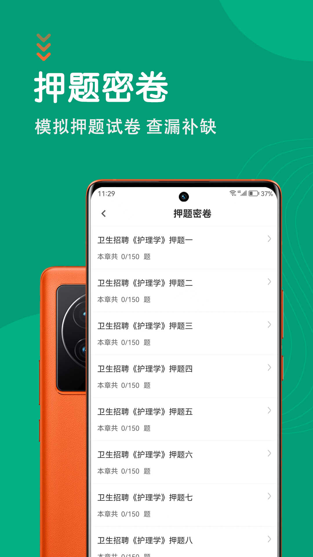 护理专业知识智题库截图3