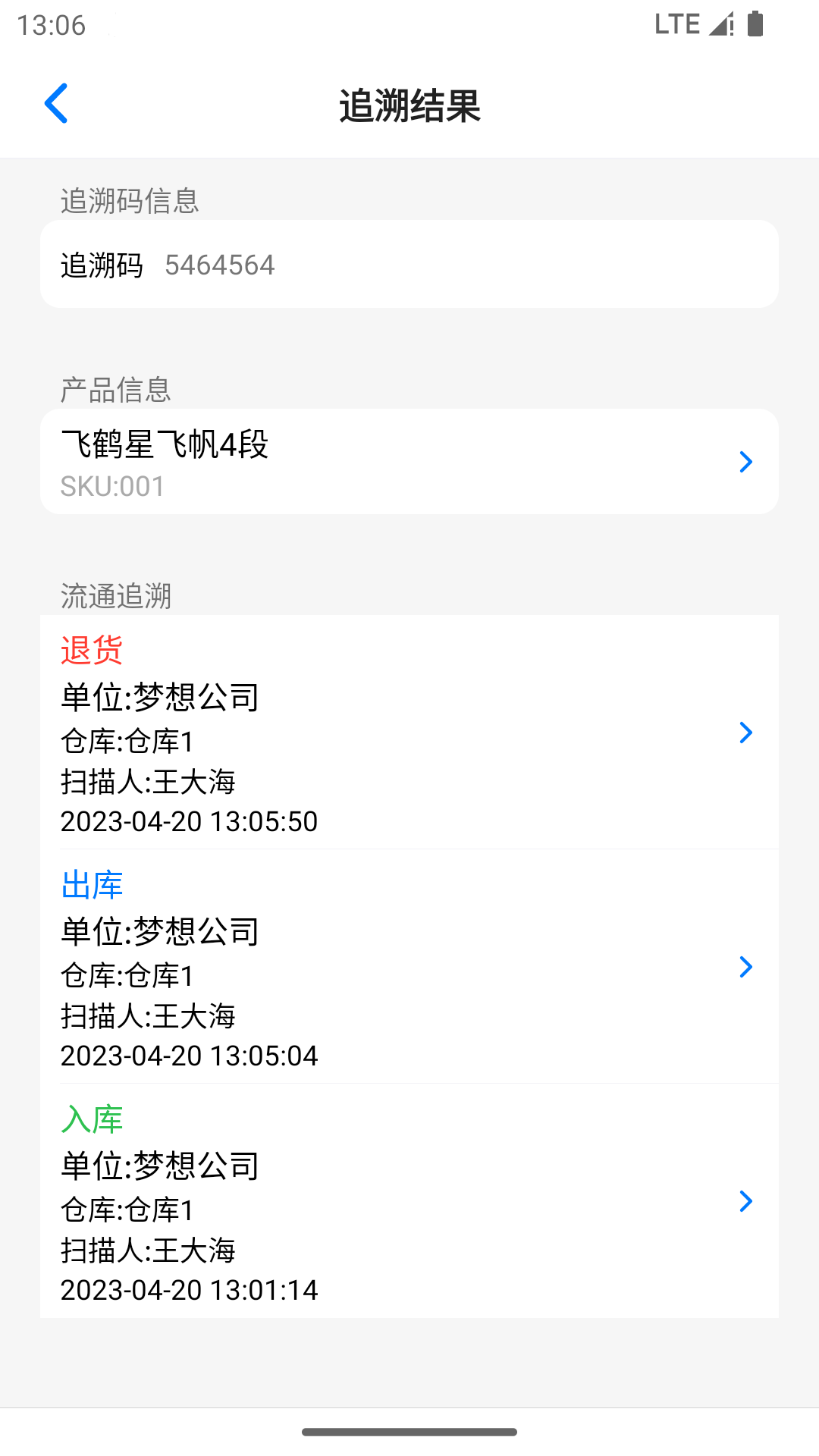 诺动追溯截图2