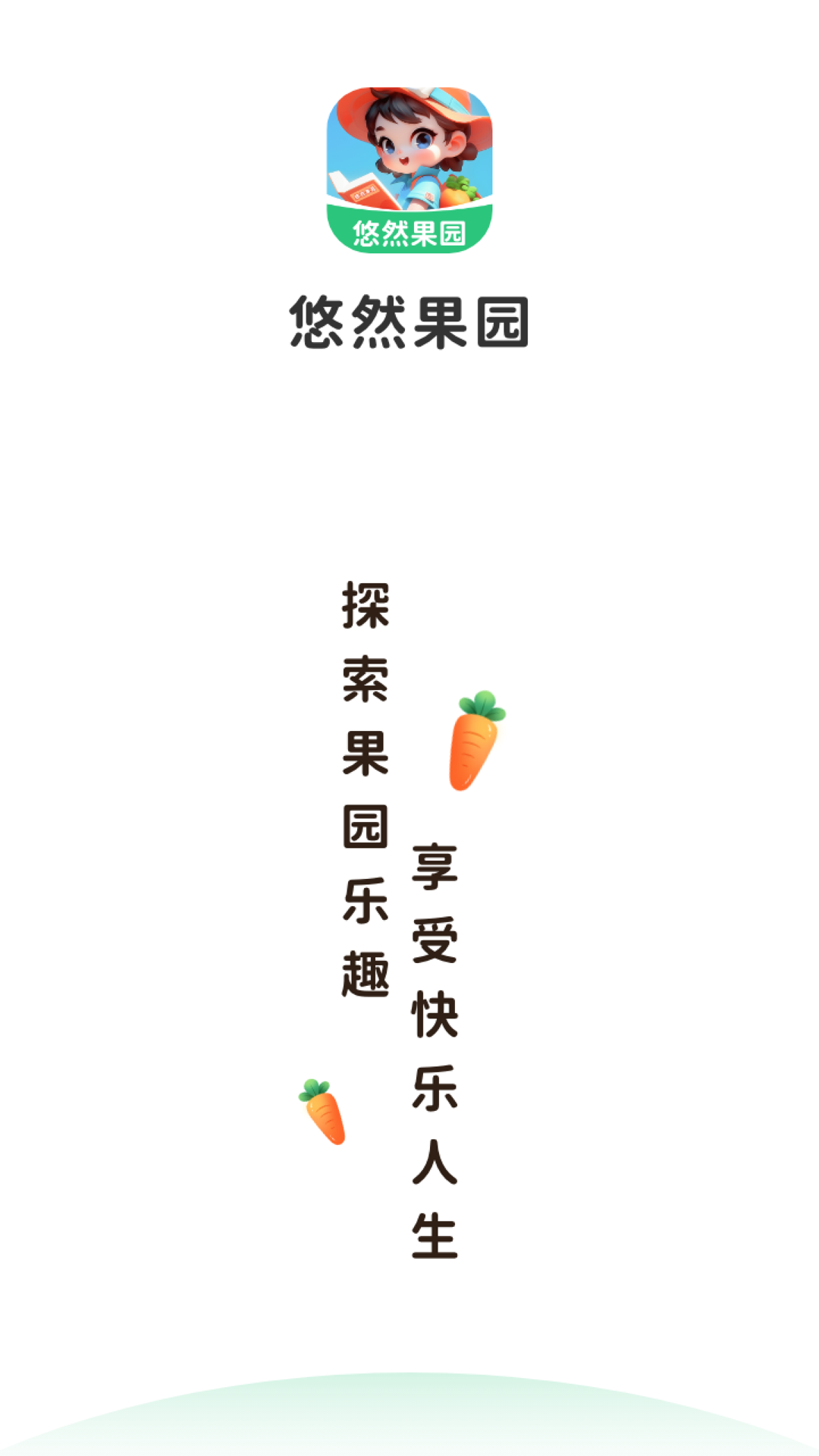 悠然果园截图1