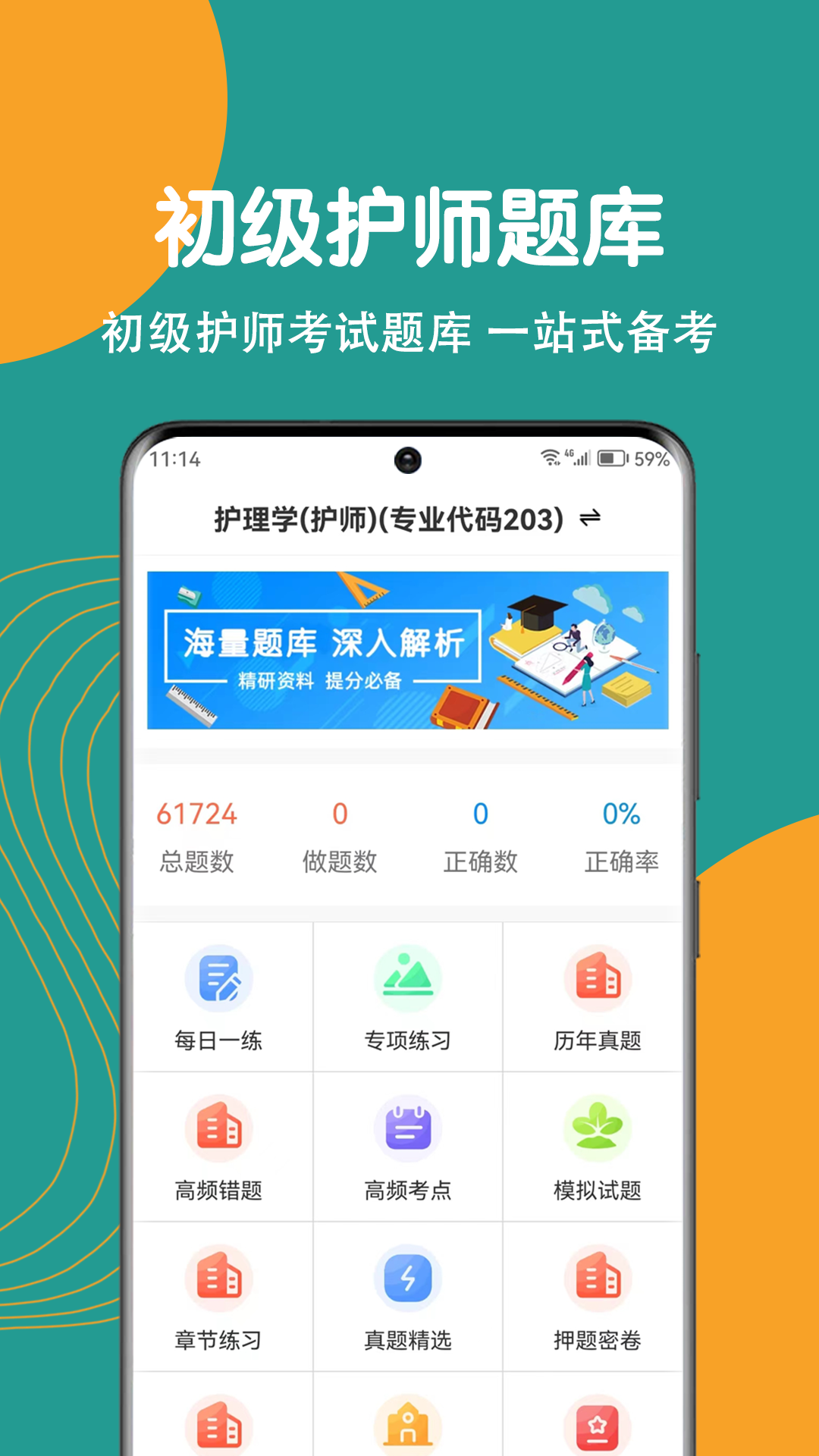 初级护师刷题狗截图1