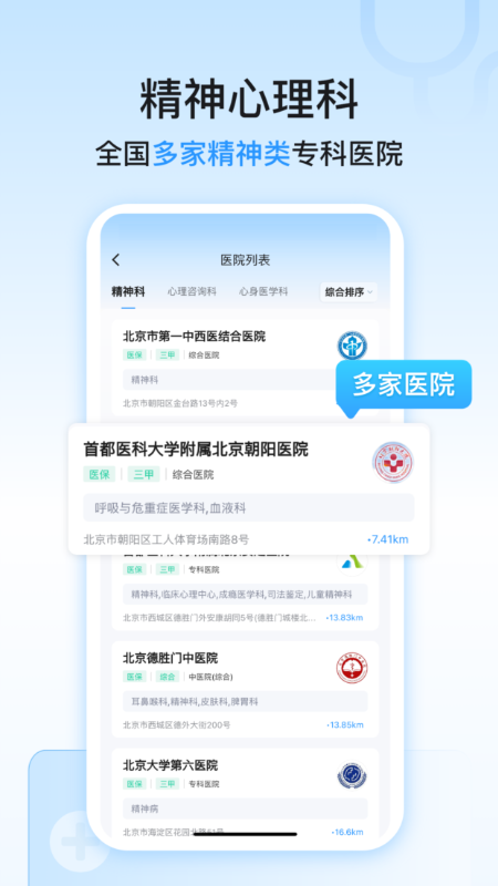 精神心理科医院挂号截图3