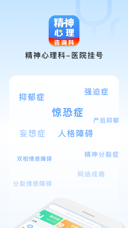 精神心理科医院挂号截图1