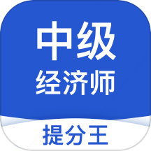中级经济师提分王