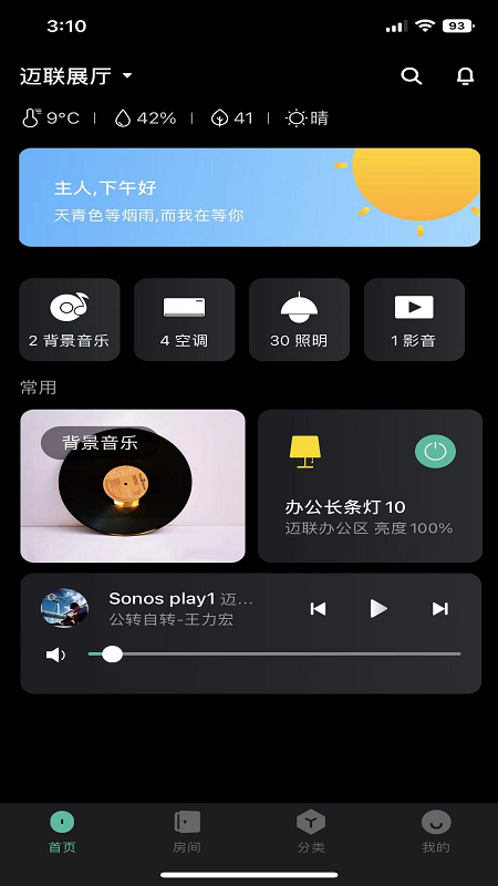 迈联智家截图1