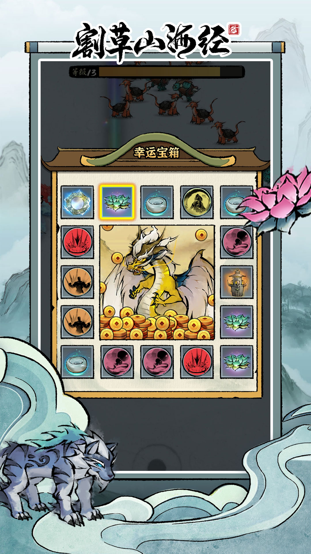 割草山海经截图3