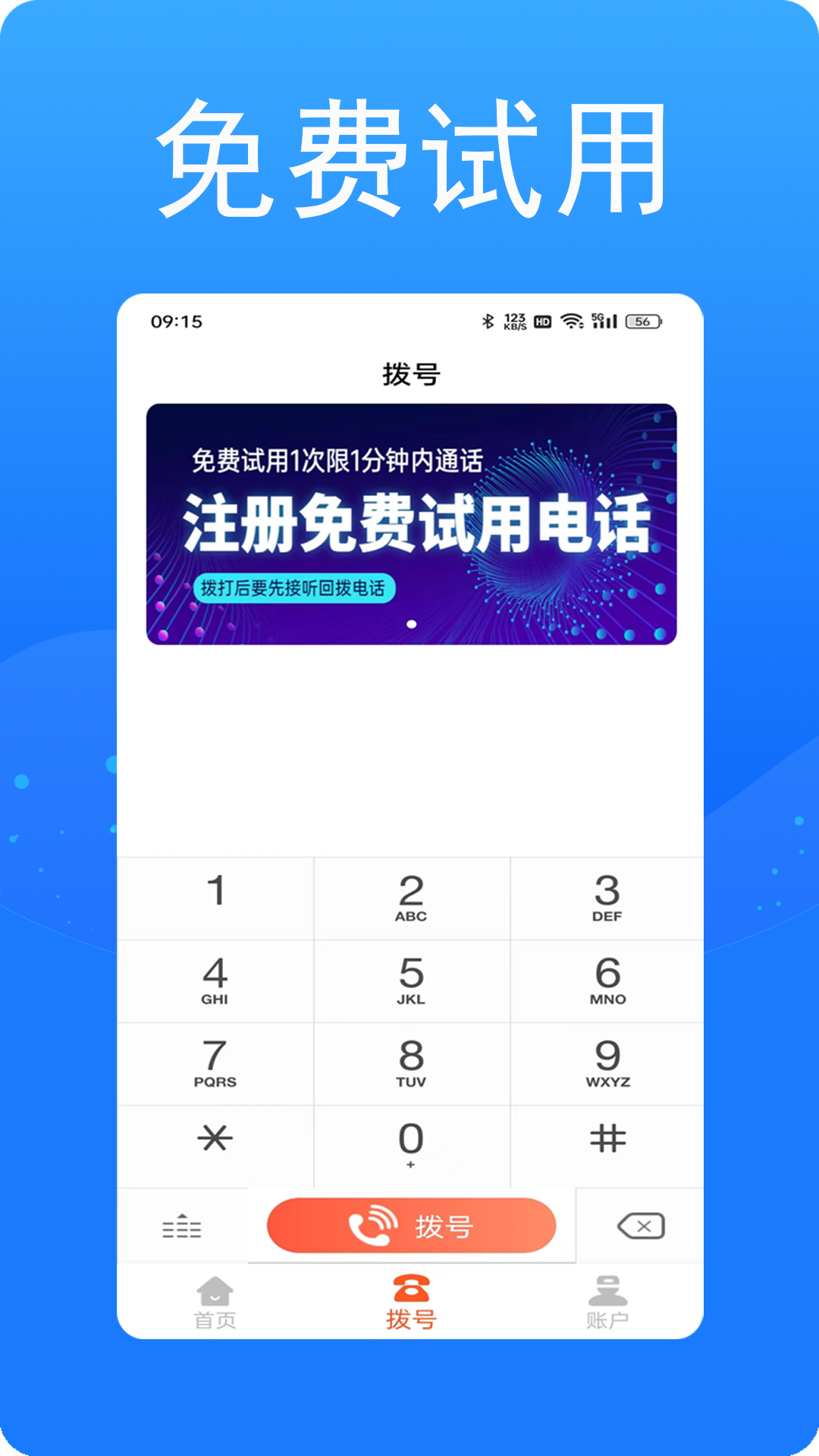 接通网络电话截图1