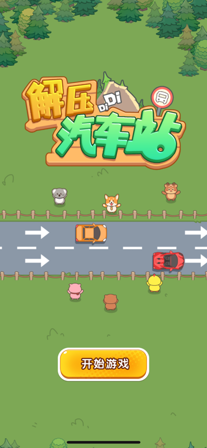 解压汽车站截图1