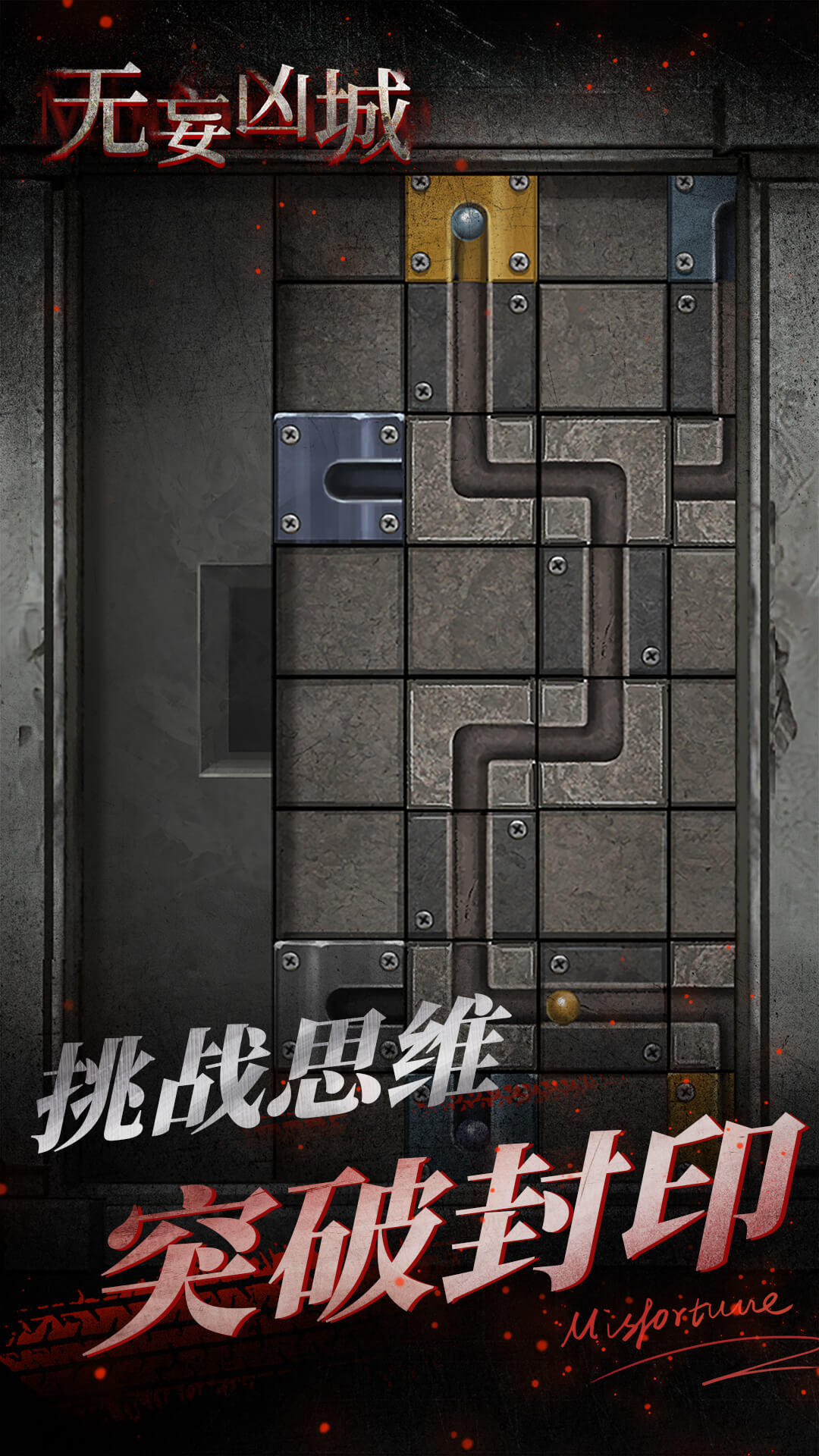 无妄凶城截图3