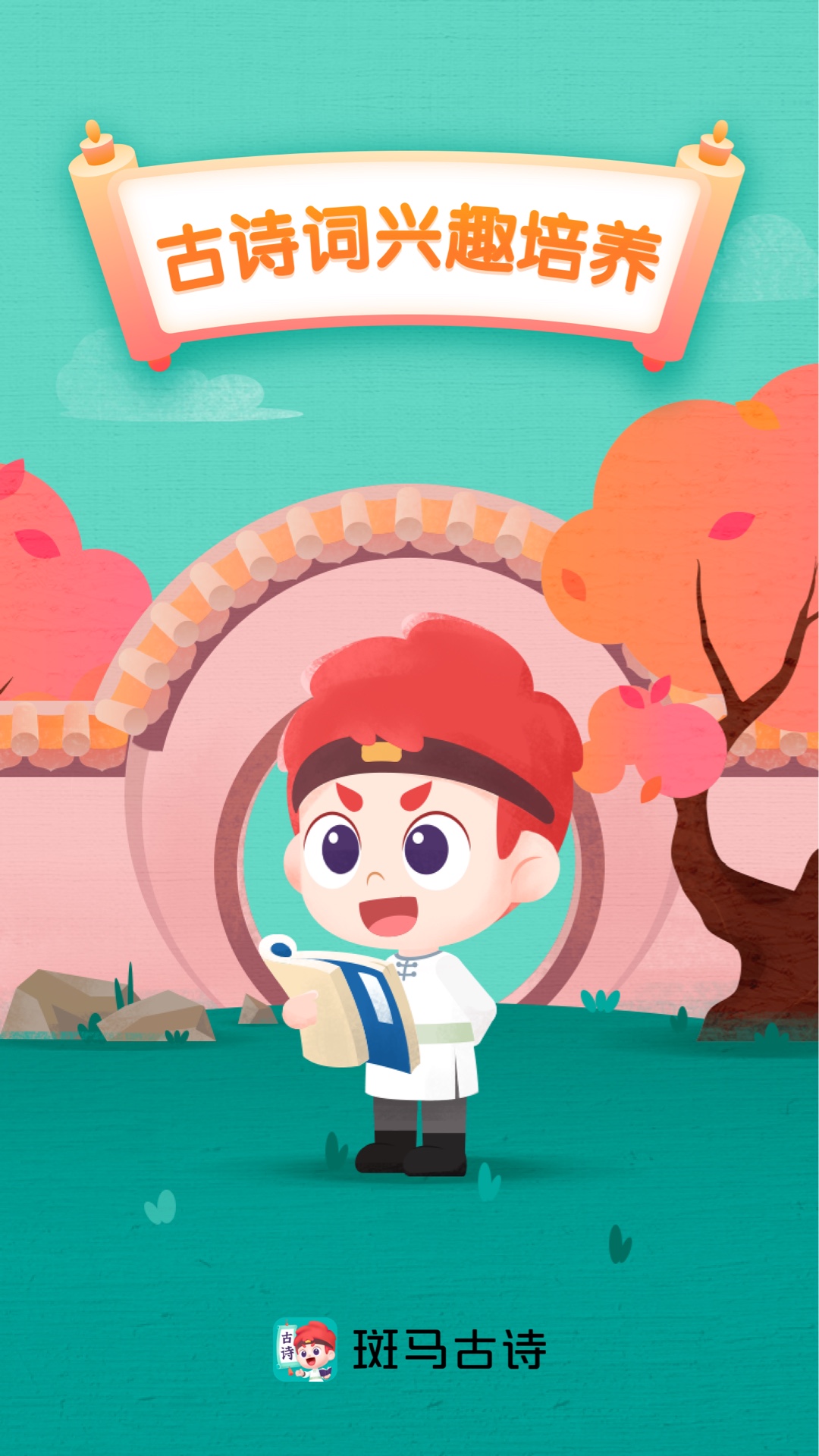 斑马古诗截图5