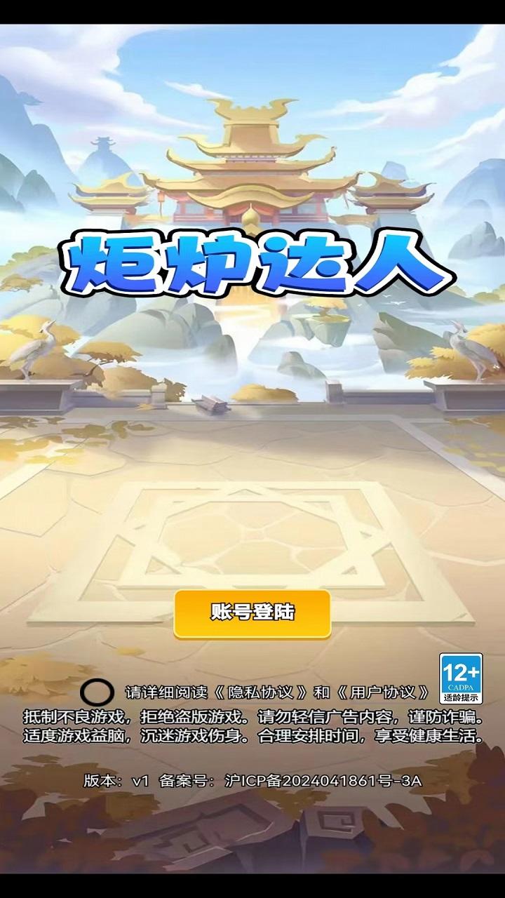 炬炉达人截图1