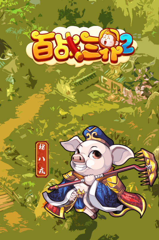 百战三界2截图3