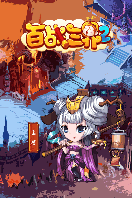 百战三界2截图2