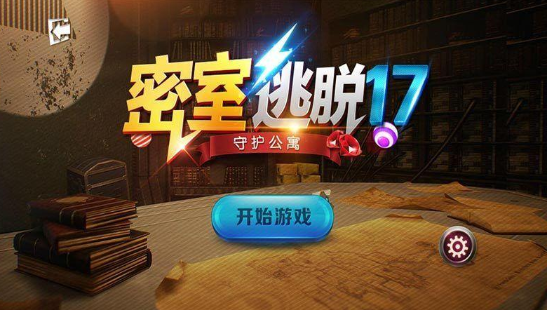 密室逃脱17就在哪