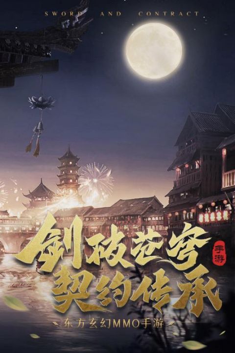 剑与契约截图4