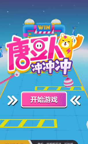 唐豆人冲冲冲截图2