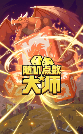 随机点数大师截图1