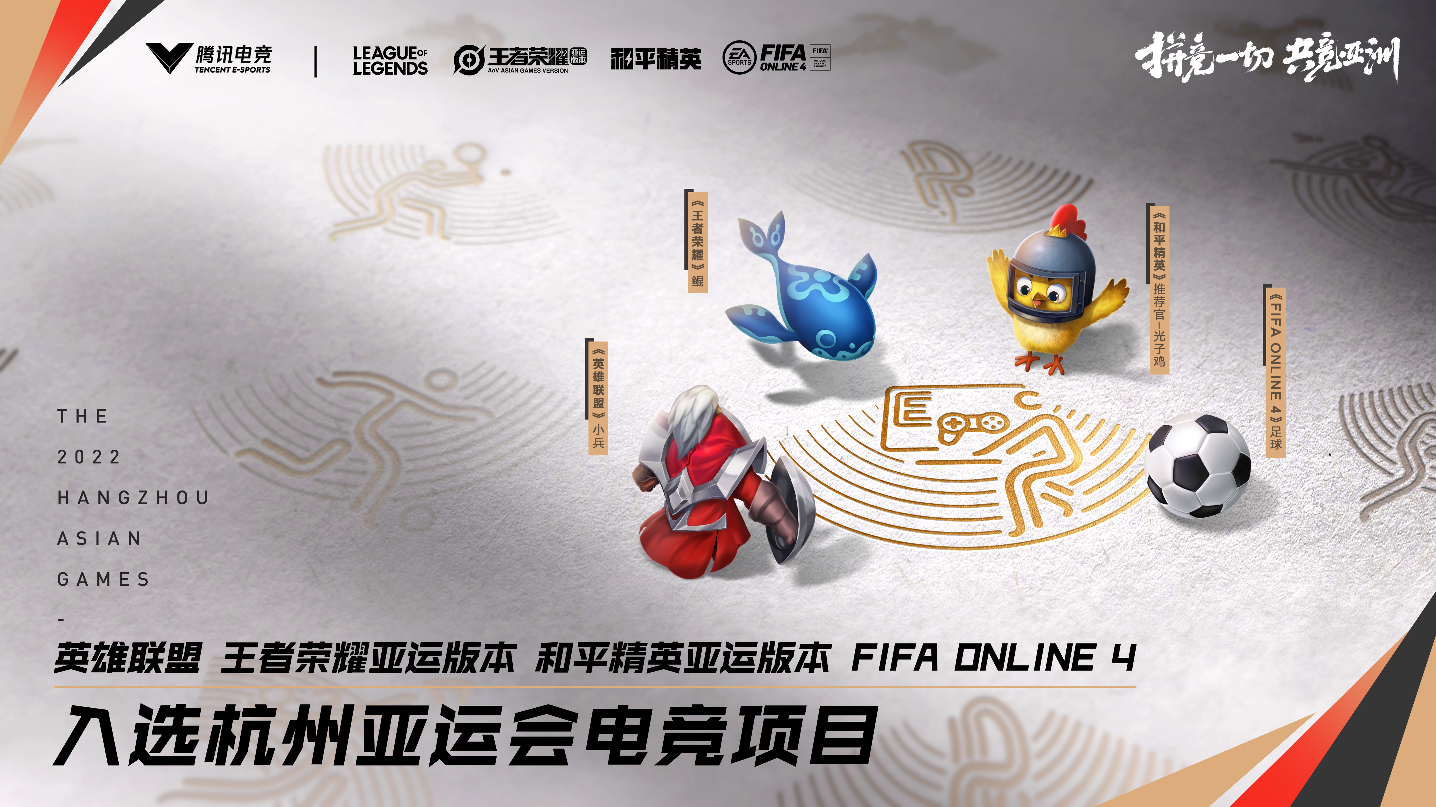 共竞亚洲!杭州2022年亚运会电竞项目正式公布
