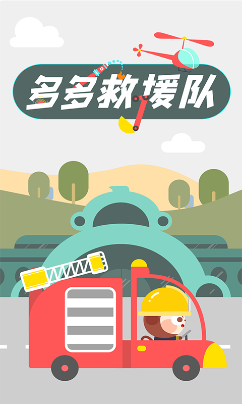 多多救援队截图2