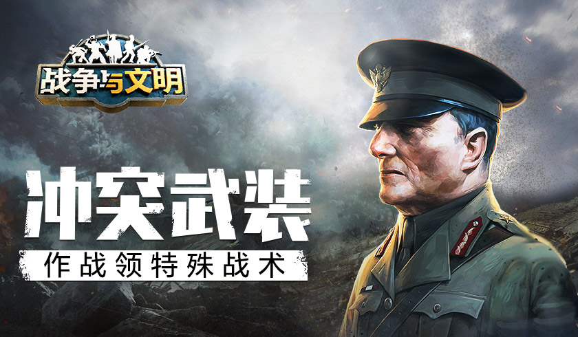 冲突武装《战争与文明》作战领特殊战术!