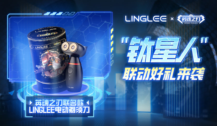 《英魂之刃》×LINGLEE联动火热来袭 多重惊喜等你解锁