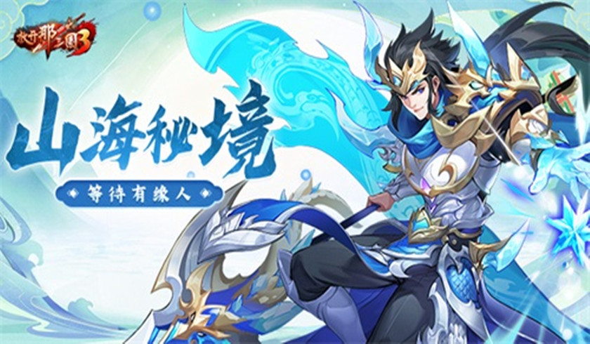 《放开那三国3》山海秘境藏玄机,海量资源等待有缘人
