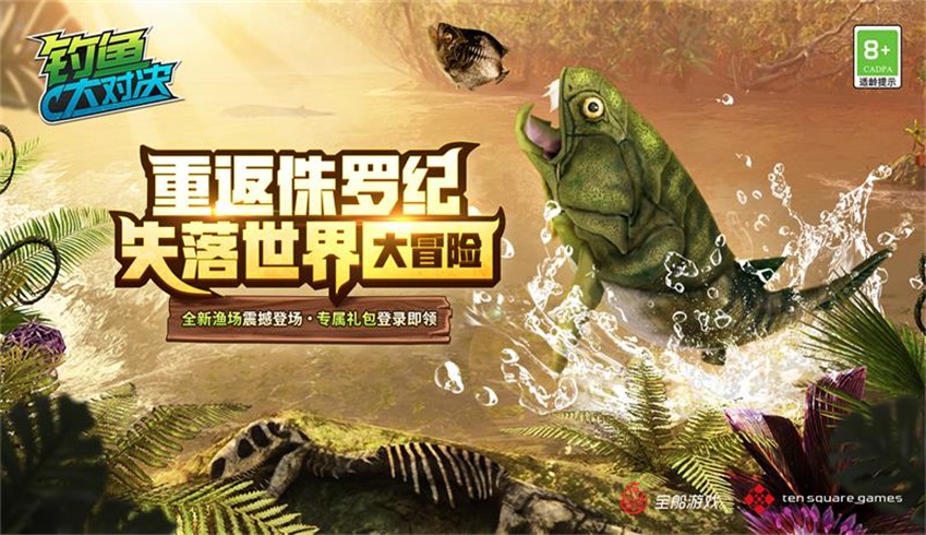 重返侏罗纪!《钓鱼大对决》全新“失落世界”上线