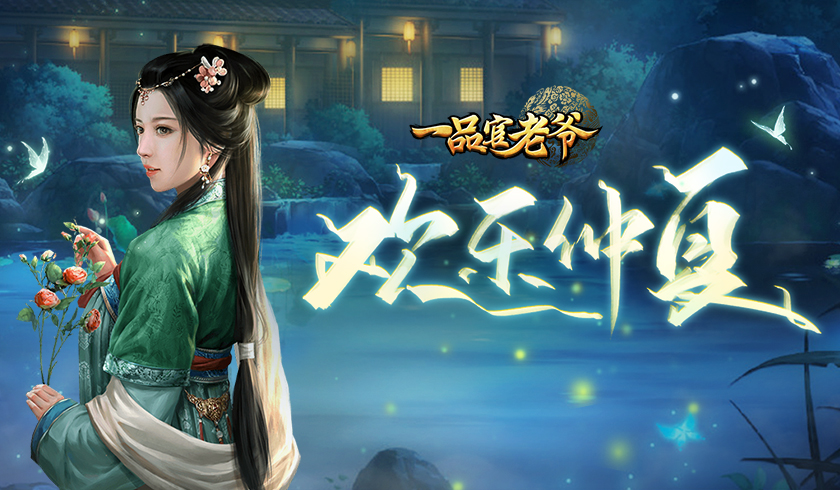 《一品官老爷》仲夏相约光环红颜孝庄,最新活动抢先看!