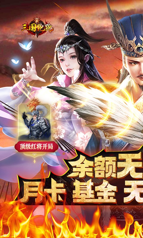三国跑跑截图1