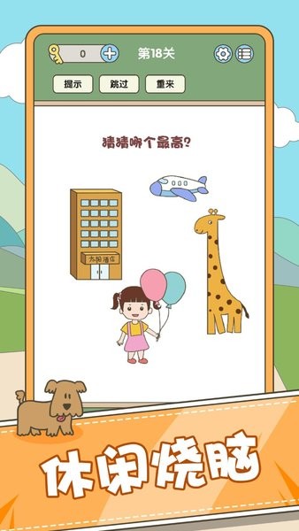 脑力挑战截图3