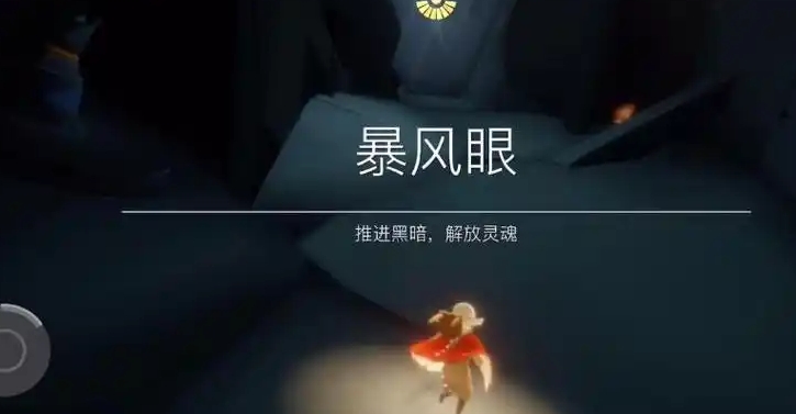 光遇暴风眼遁地怎么进去