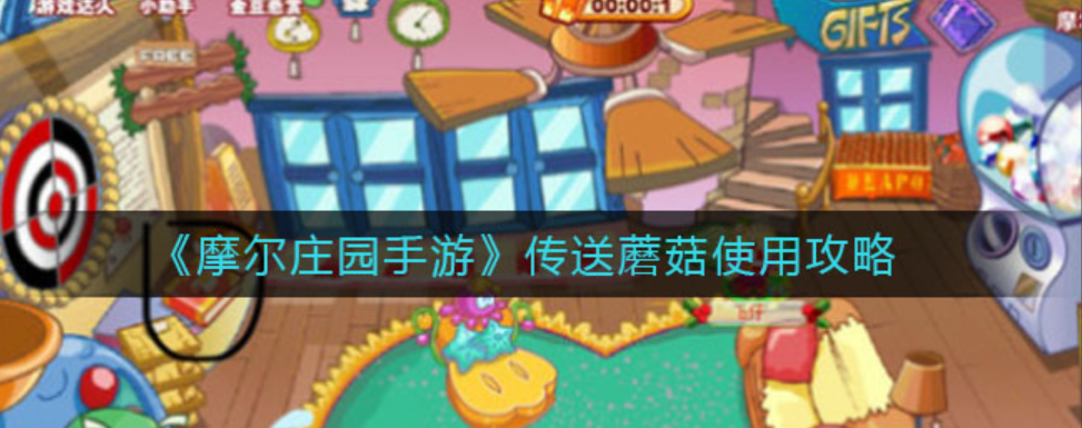 摩尔庄园磨菇传送怎么获得