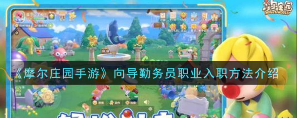 摩尔庄园小喇叭怎么获得