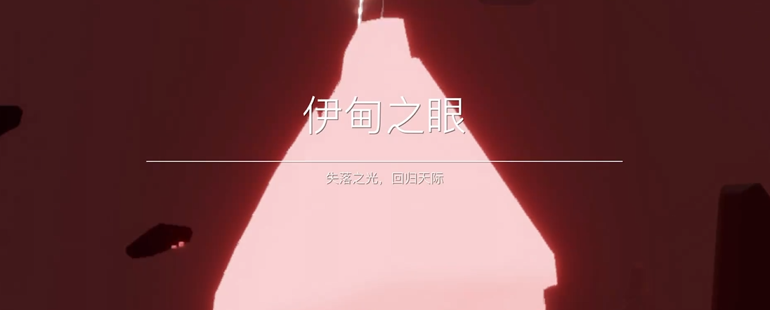 光遇如何解锁伊甸