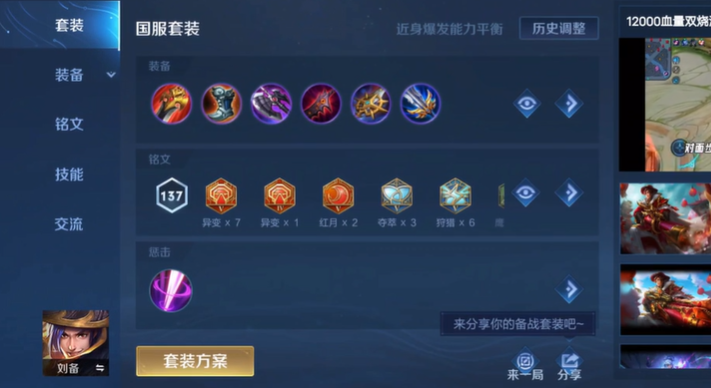 王者荣耀刘备最强铭文出装怎么搭配