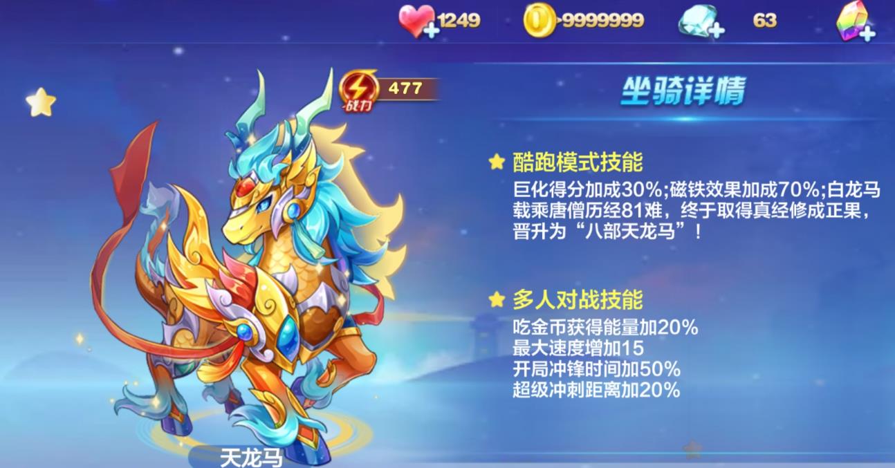 天天酷跑天龙马怎么搭配